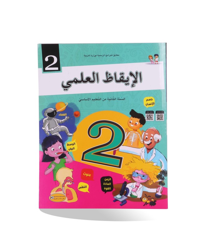 الايقاظ العلمي سنة 2