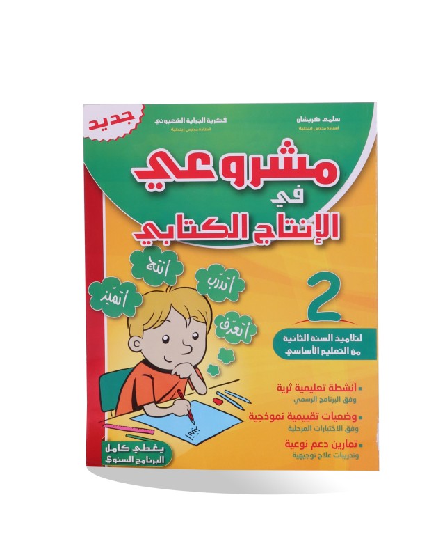 مشروعي في الانتاج الكتابي سنة 2
