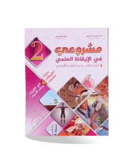 مشروعي في الايقاظ العلمي سنة 2