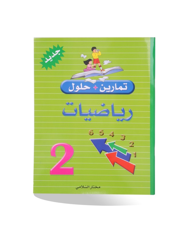 تمارين و حلول رياضيات سنة 2