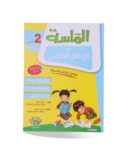 الماسة انتاج الكتابي سنة 2