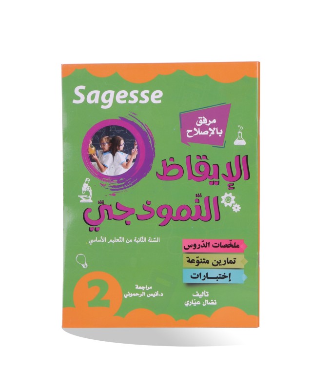 SAGESSE الايقاظ النموذجي سنة 2