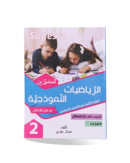 SAGESSE الرياضيات النموذجية سنة 2