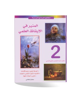 المنير في الايقاظ العلمي سنة 2