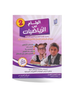 الوئام في الرياضيات سنة 2