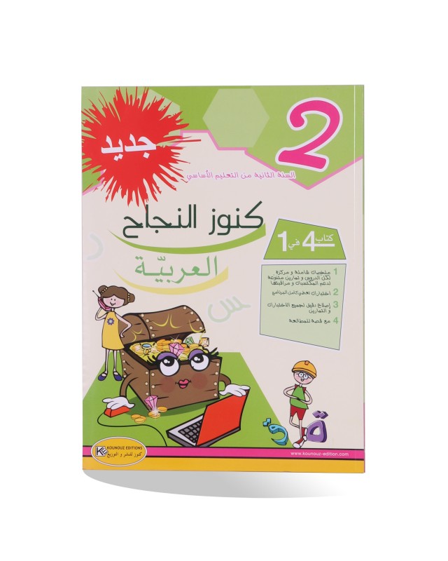 كنوز النجاح عربية سنة 2