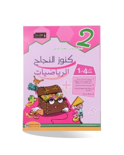 كنوز النجاح رياضيات سنة 2