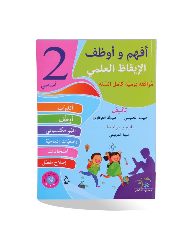 أفهم و أوظف ايقاظ علمي سنة 2