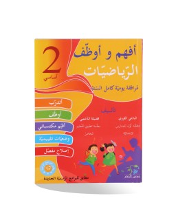 أفهم و أوظف رياضيات سنة 2