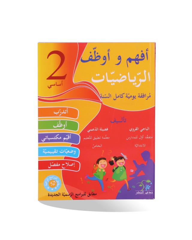 أفهم و أوظف رياضيات سنة 2