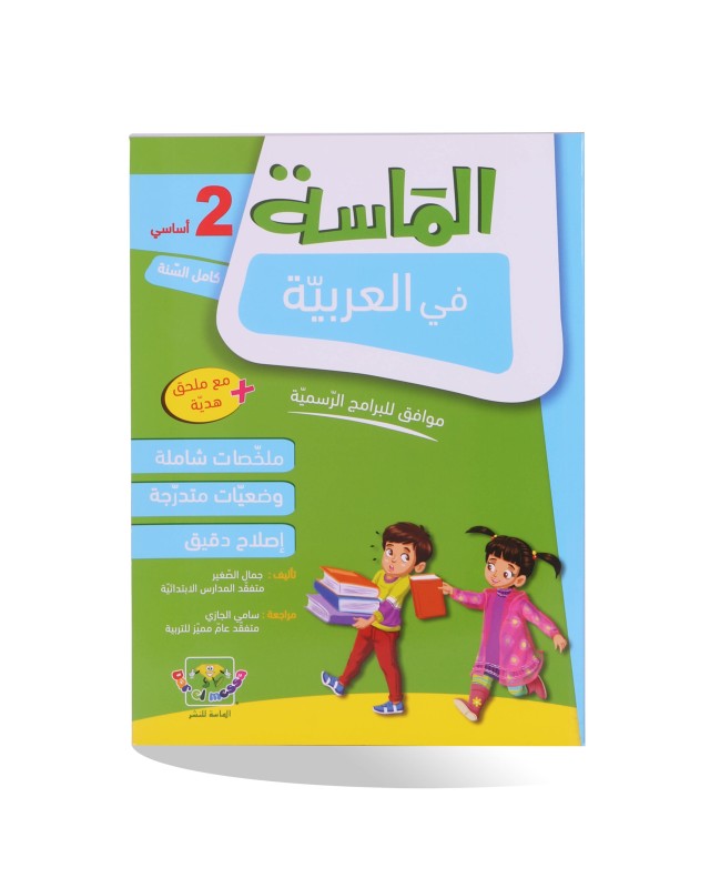 الماسة في العربية سنة 2