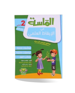 الماسة ايقاظ علمي سنة 2