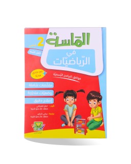 الماسة رياضيات سنة 2