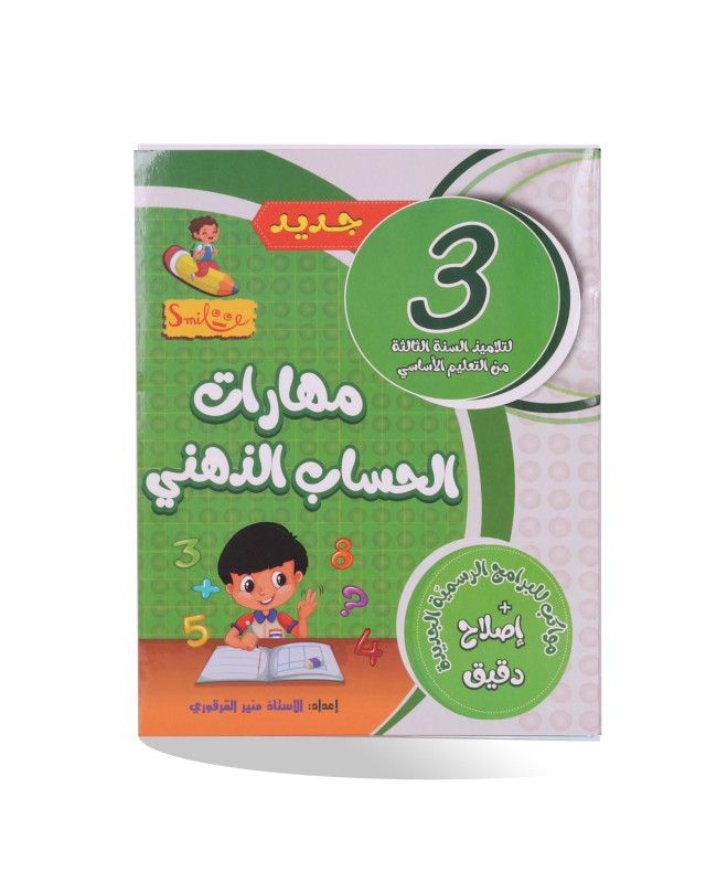 مهارات الحساب الذهني سنة 3