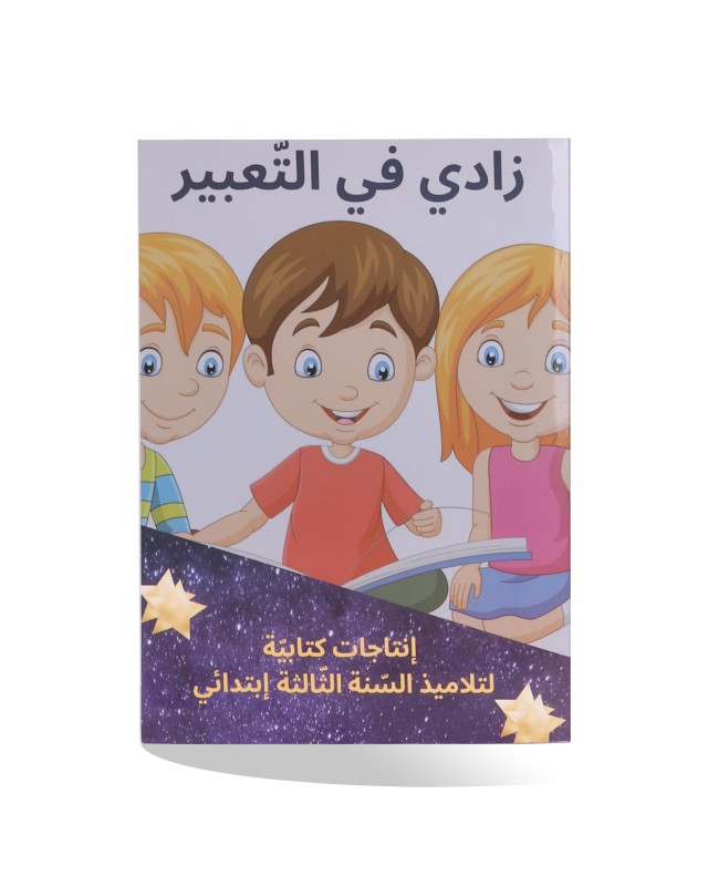 زادي في التعبير سنة 3