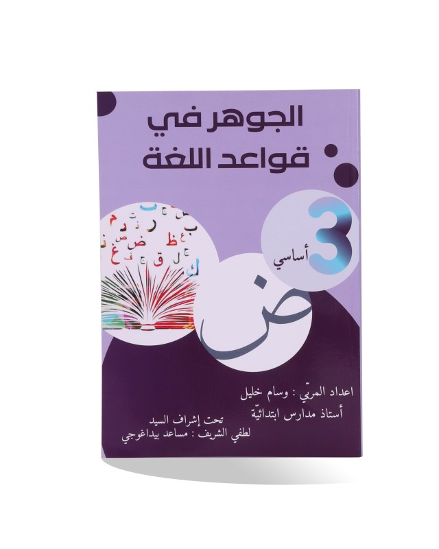 الجوهر في قواعد اللغة سنة 3