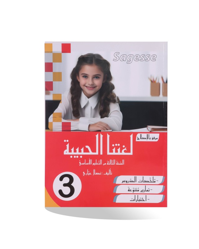 SAGESSE لغتنا الحبيبة سنة 3