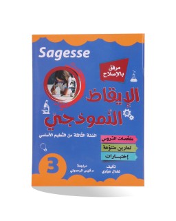 SAGESSE الايقاظ النموذجي سنة 3