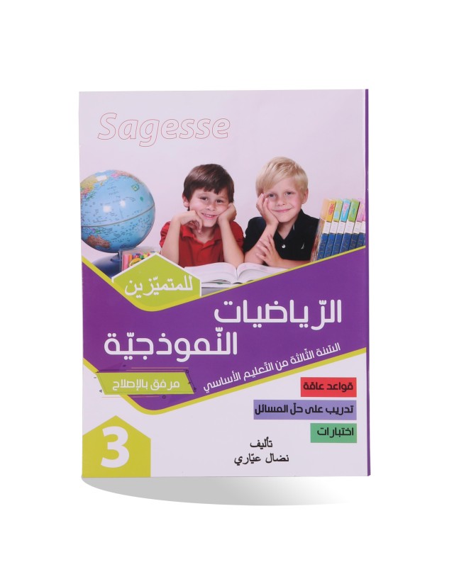SAGESSE الرياضيات النموذجية سنة 3