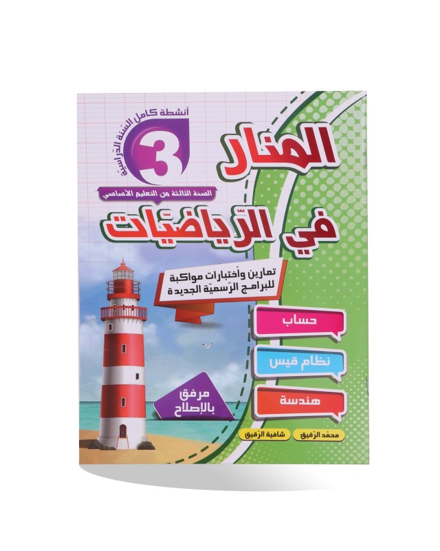 المنار في الرياضيات سنة 3