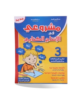 مشروعي في الانتاج الكتابي...