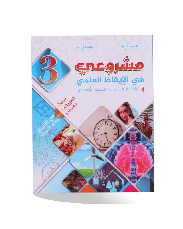 مشروعي في الايقاظ العلمي سنة 3