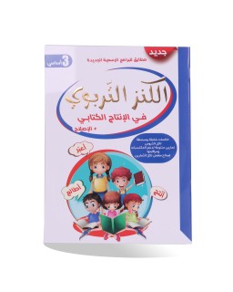 الكنز التربوي في الانتاج الكتابي 3