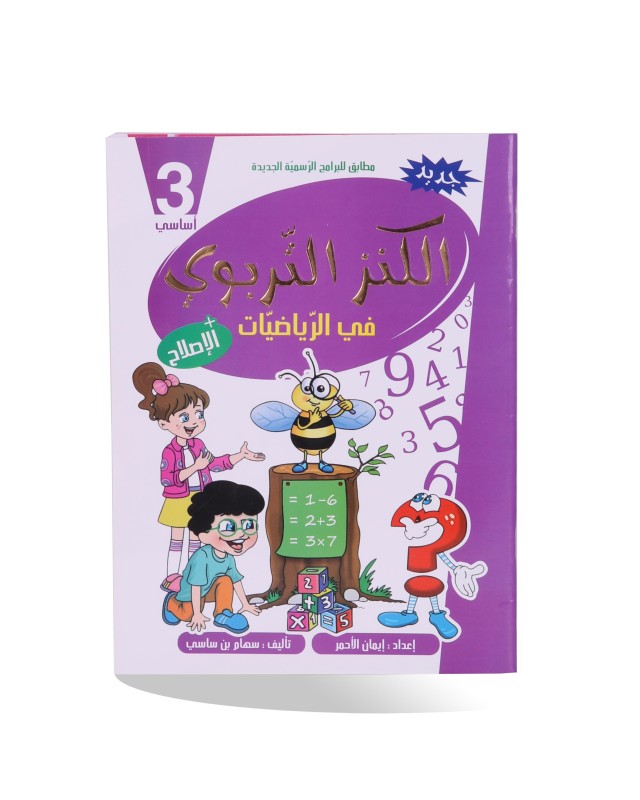 الكنز التربوي في الرياضيات 3