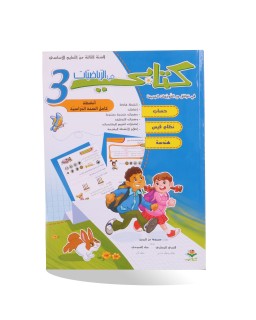 كتابي في الرياضيات سنة 3