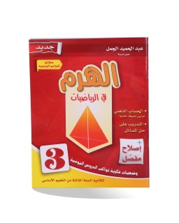 الهرم في الرياضيات سنة 3