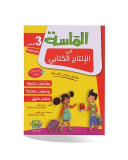 الماسة انتاج كتابي سنة 3