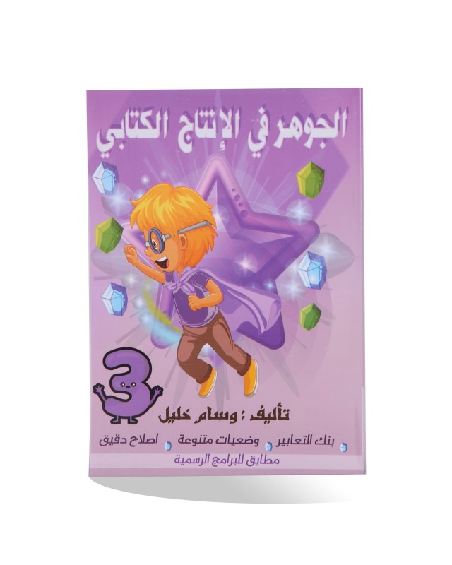 الجوهر في الإنتاج الكتابي 3