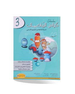 كراس الرياضيات سنة 3