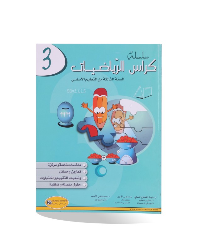 كراس الرياضيات سنة 3