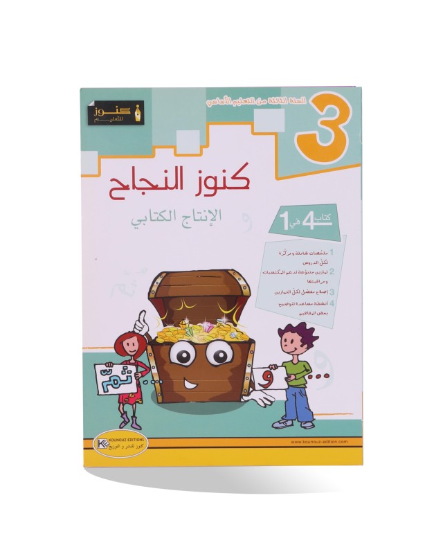 كنوز النجاح انتاج كتابي سنة 3