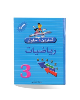 تمارين و حلول رياضيات سنة 3