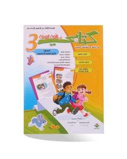 كتابي في اللغة العربية سنة 3