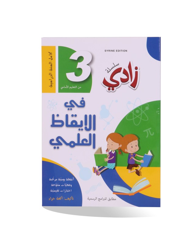 زادي في الايقاظ العلمي سنة 3