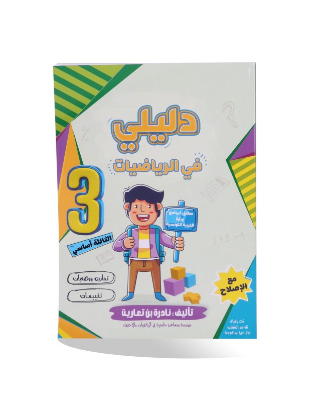 دليلي في الرياضيات سنة 3