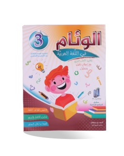 الوئام في اللغة العربية سنة 3