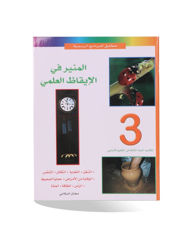 المنير في الايقاظ العلمي سنة 3