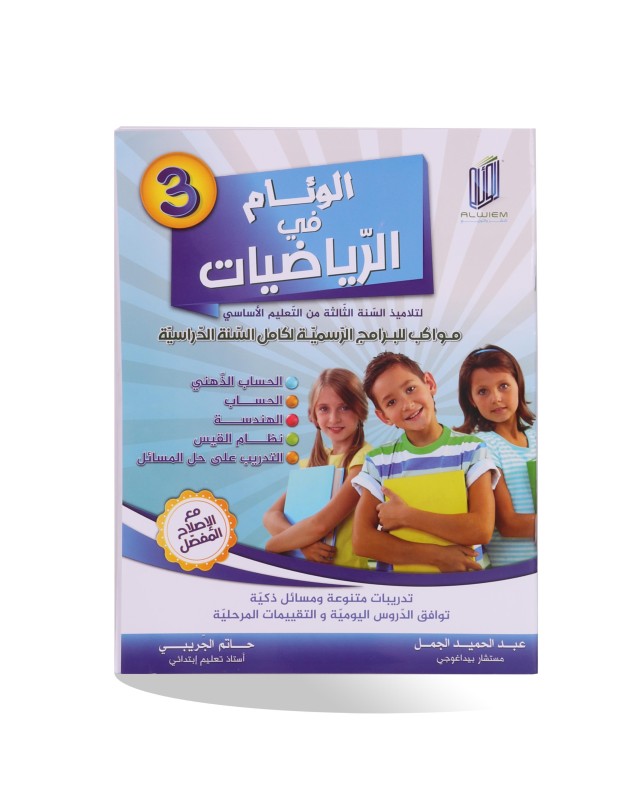 الوئام في الرياضيات سنة 3