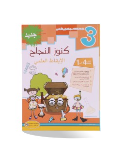 كنوز النجاح ايقاظ علمي سنة 3