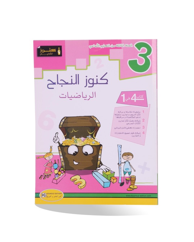 كنوز النجاح رياضيات سنة 3