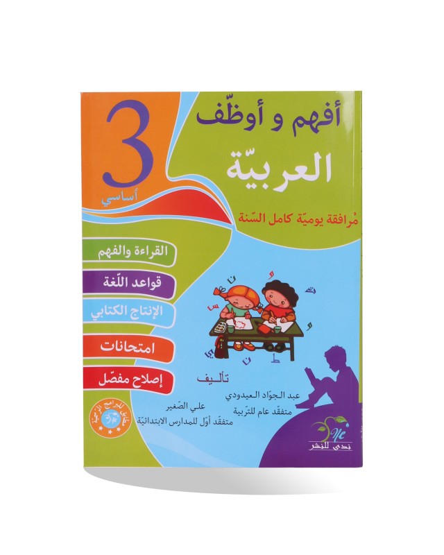 أفهم و أوظف عربية سنة 3