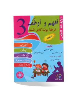 أفهم و أوظف إيقاظ علمي سنة 3