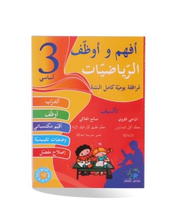 أفهم و أوظف رياضيات سنة 3