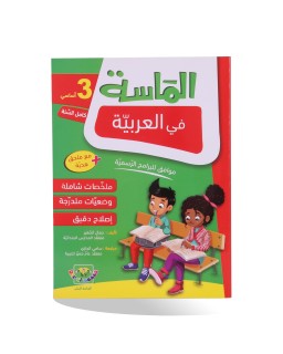 الماسة في العربية سنة 3