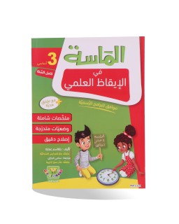 الماسة ايقاظ علمي سنة 3