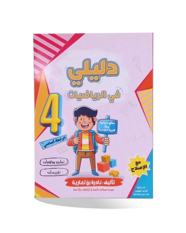 دليلي في الرياضيات سنة 4